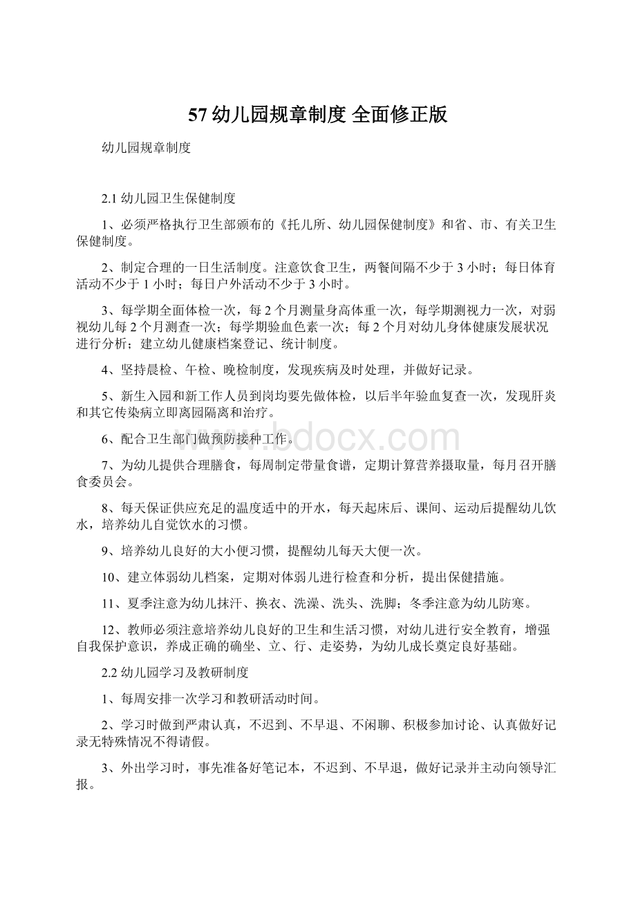 57幼儿园规章制度 全面修正版Word文档格式.docx