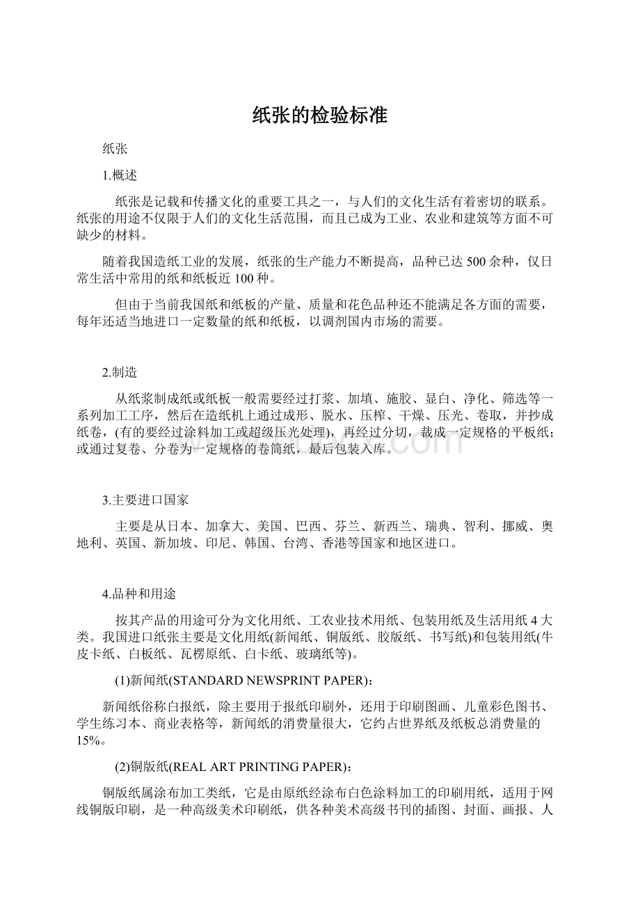 纸张的检验标准Word格式.docx