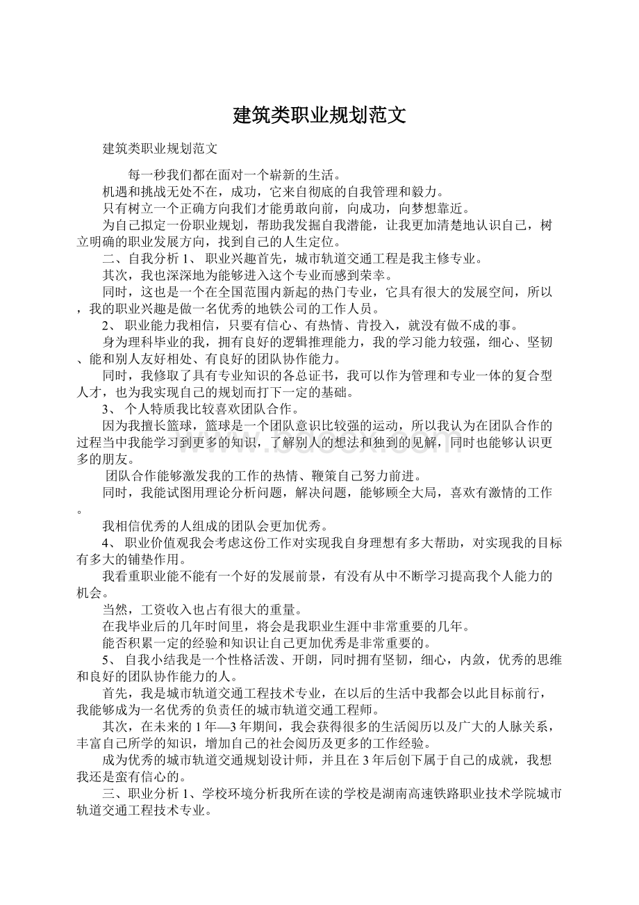 建筑类职业规划范文.docx_第1页