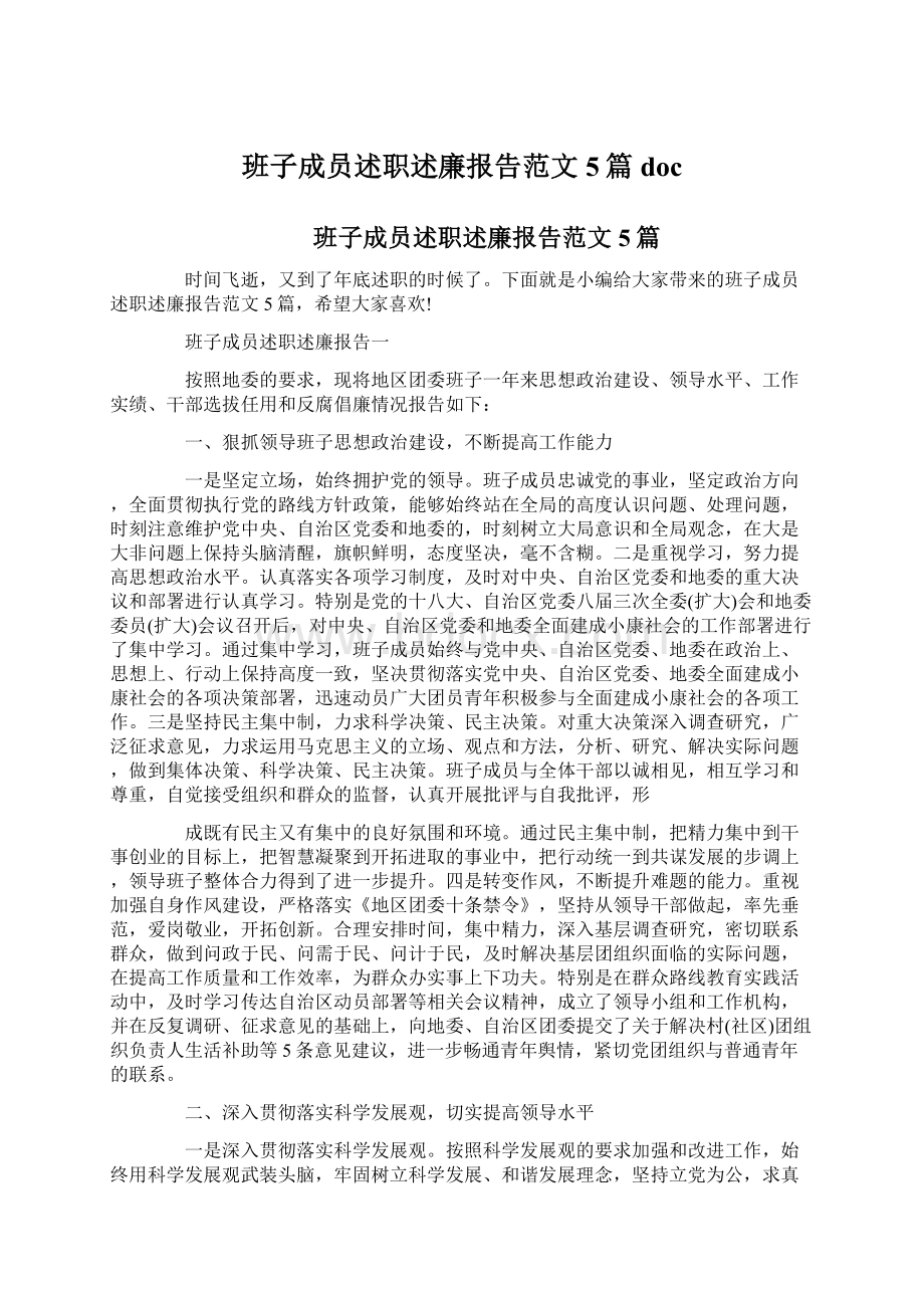 班子成员述职述廉报告范文5篇docWord下载.docx_第1页