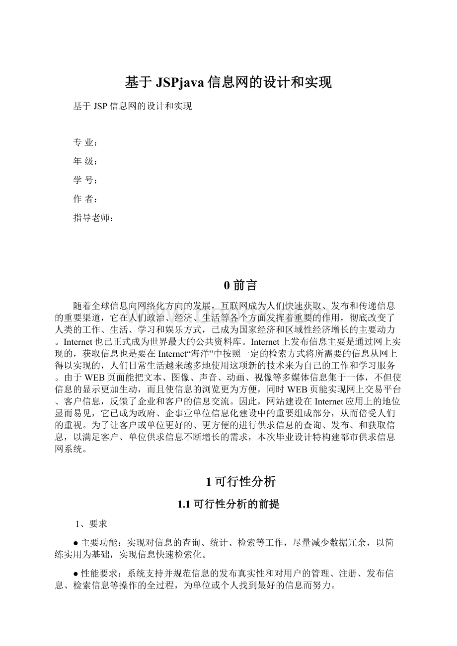 基于JSPjava信息网的设计和实现.docx