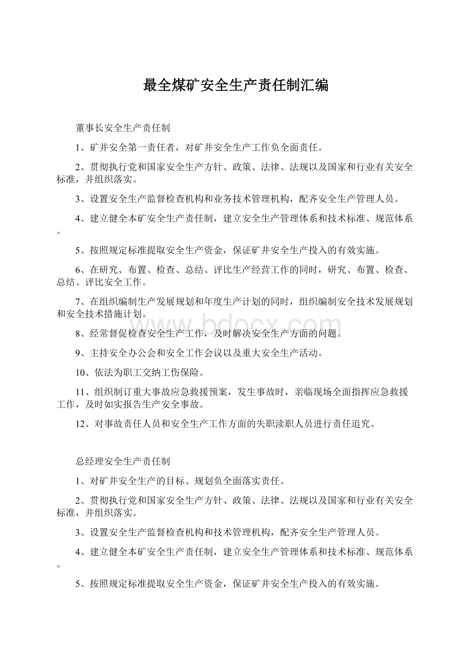 最全煤矿安全生产责任制汇编.docx_第1页