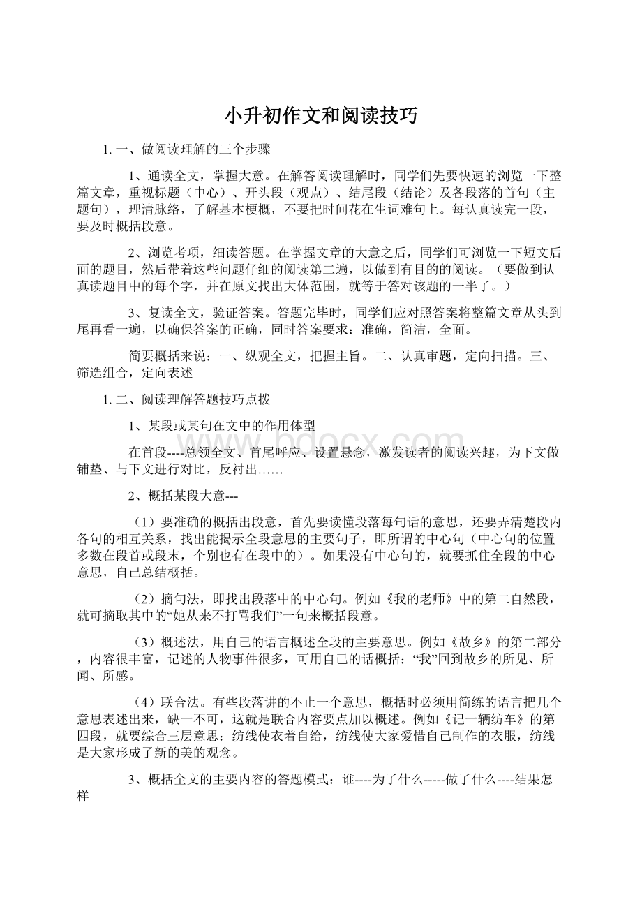 小升初作文和阅读技巧.docx