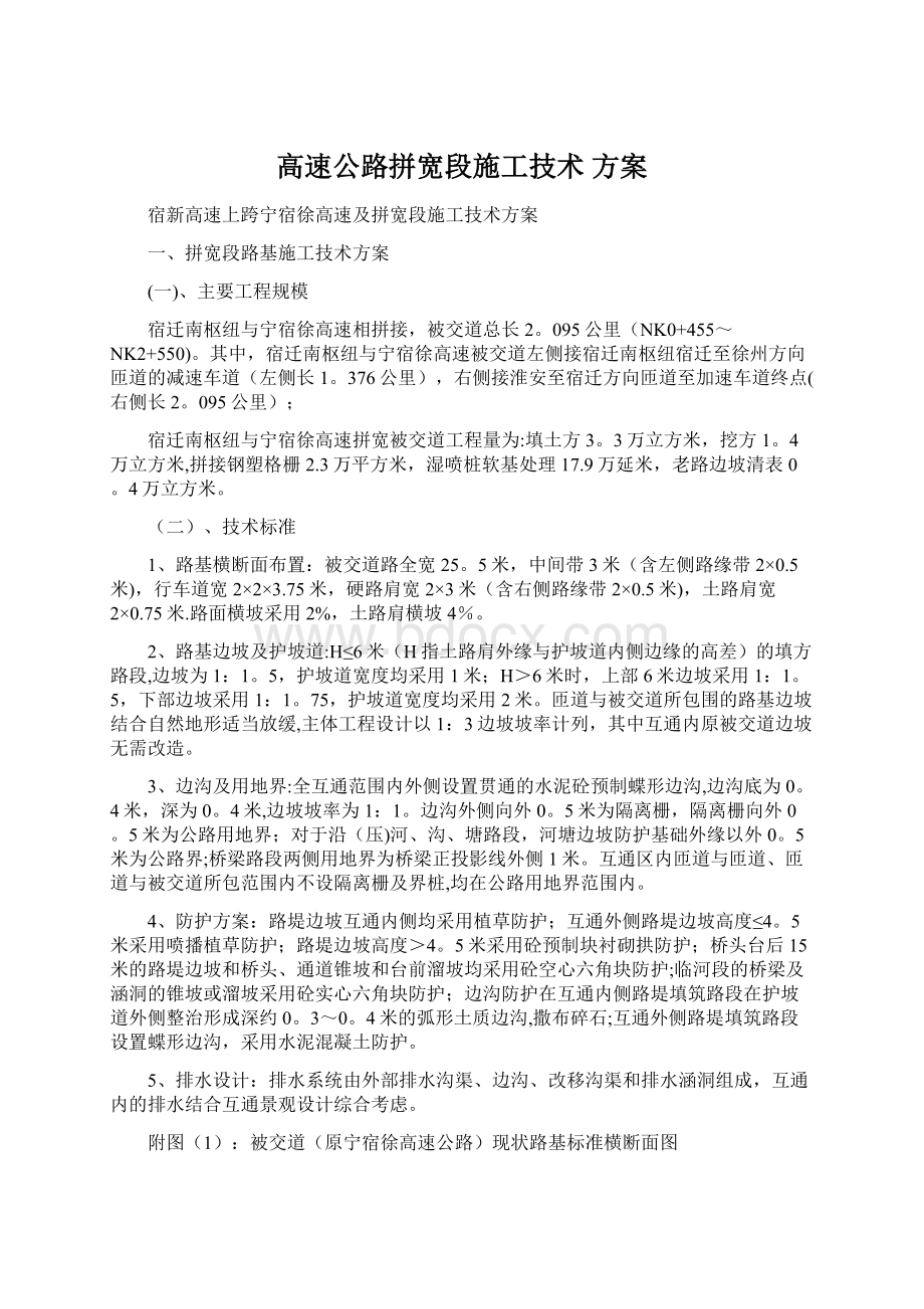 高速公路拼宽段施工技术 方案.docx