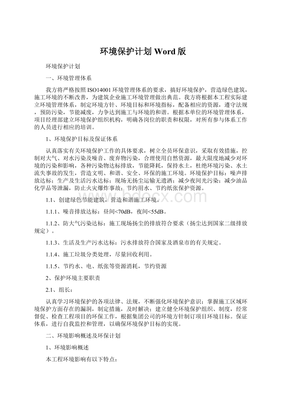 环境保护计划Word版Word文档下载推荐.docx_第1页