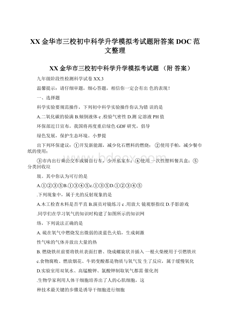 XX金华市三校初中科学升学模拟考试题附答案DOC范文整理.docx_第1页