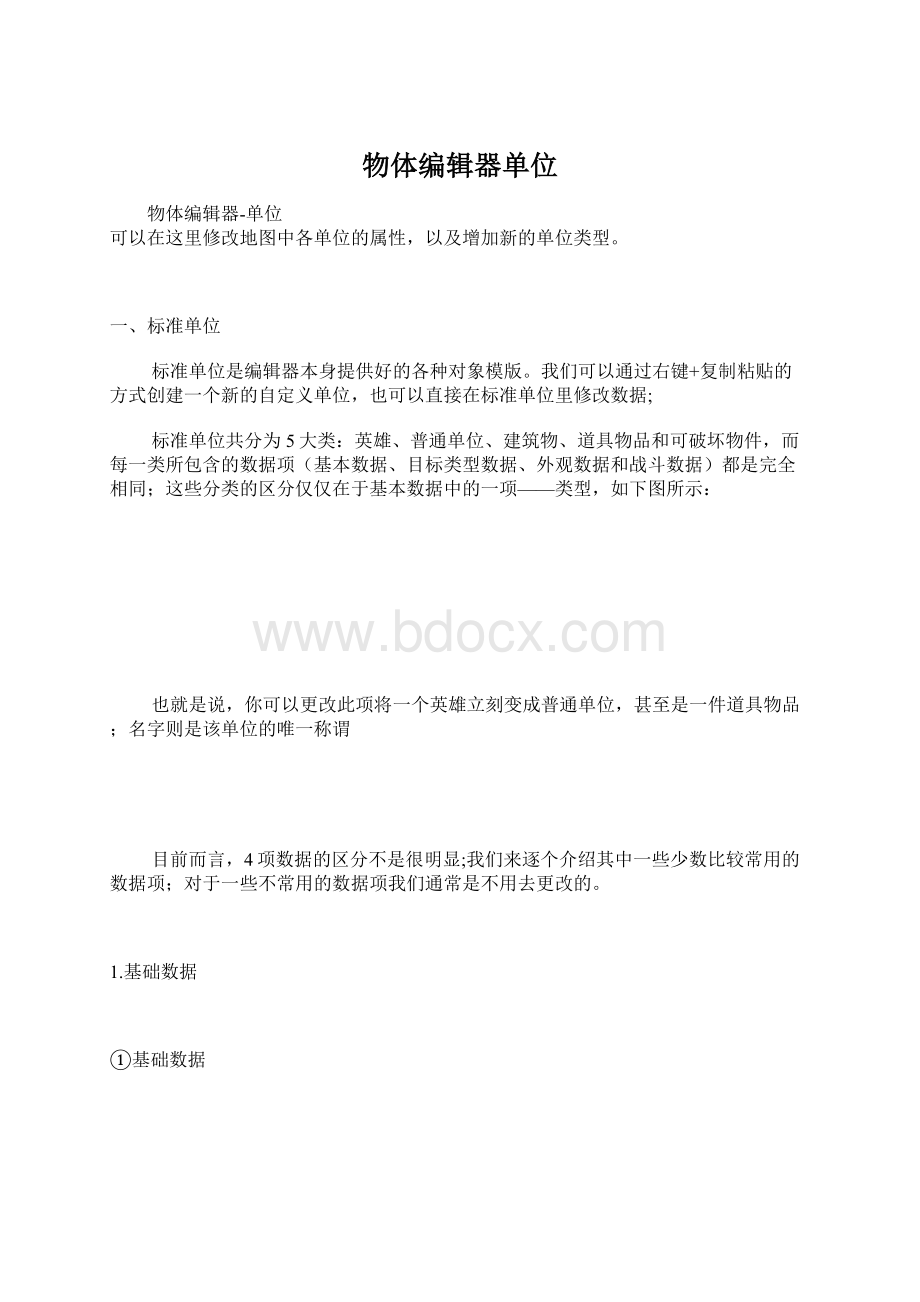 物体编辑器单位文档格式.docx_第1页