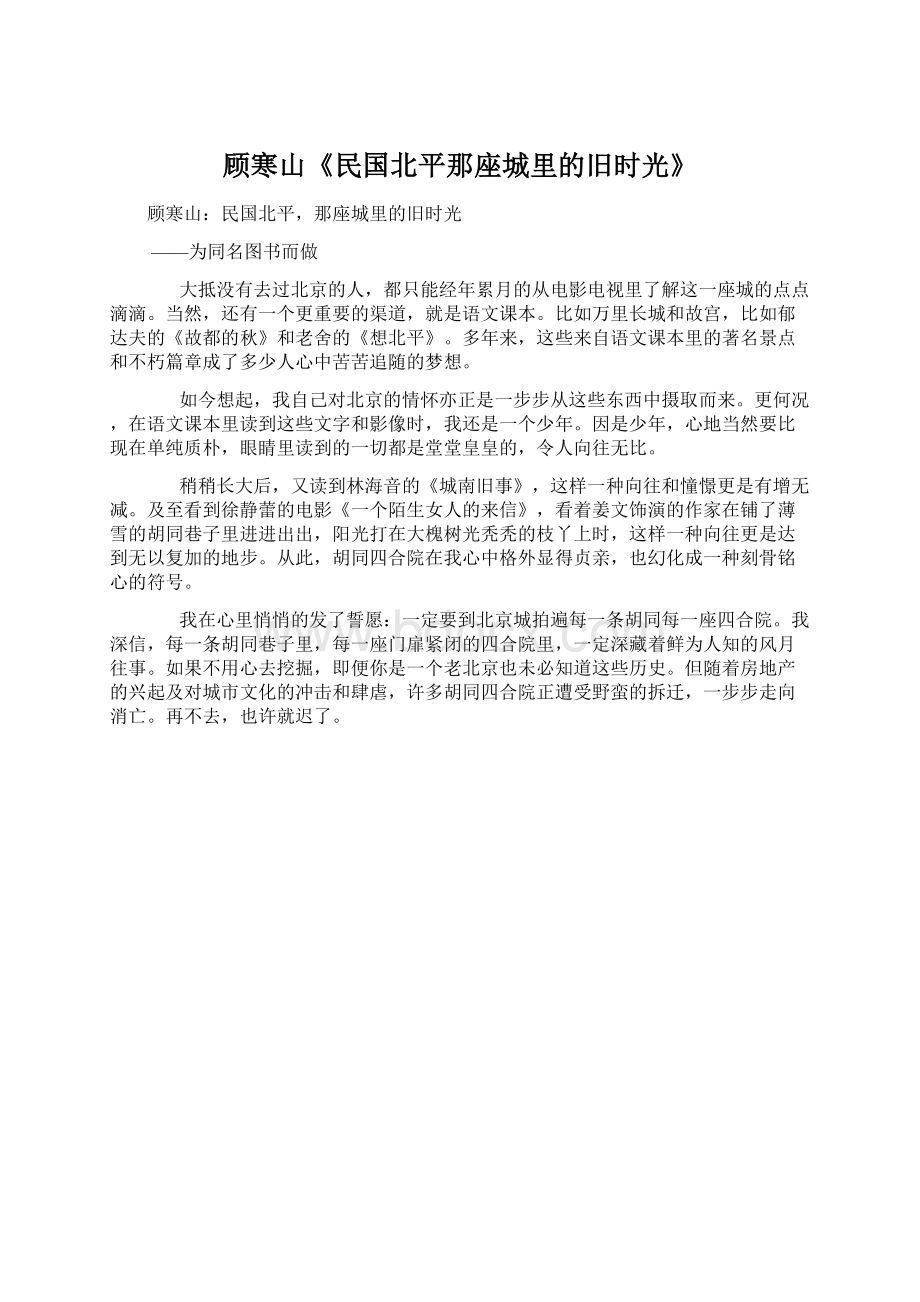 顾寒山《民国北平那座城里的旧时光》Word文件下载.docx_第1页