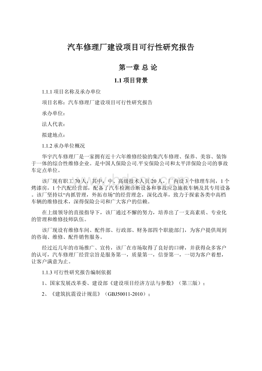 汽车修理厂建设项目可行性研究报告.docx