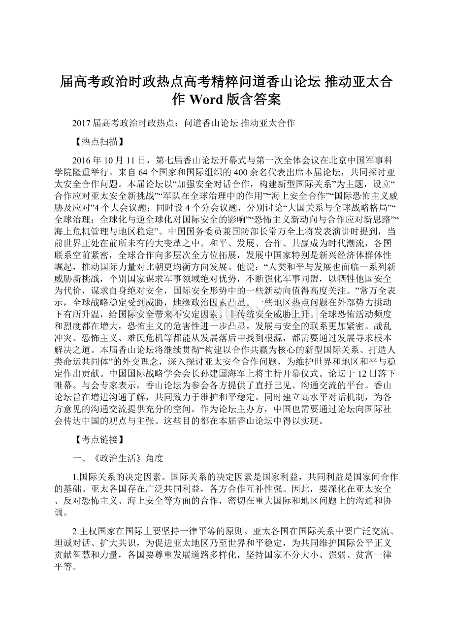 届高考政治时政热点高考精粹问道香山论坛 推动亚太合作 Word版含答案Word文档下载推荐.docx_第1页