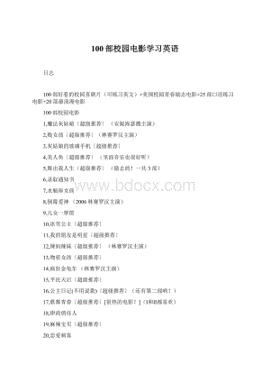 100部校园电影学习英语Word文档格式.docx