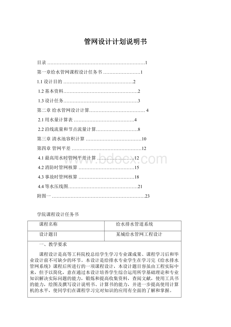 管网设计计划说明书Word下载.docx_第1页