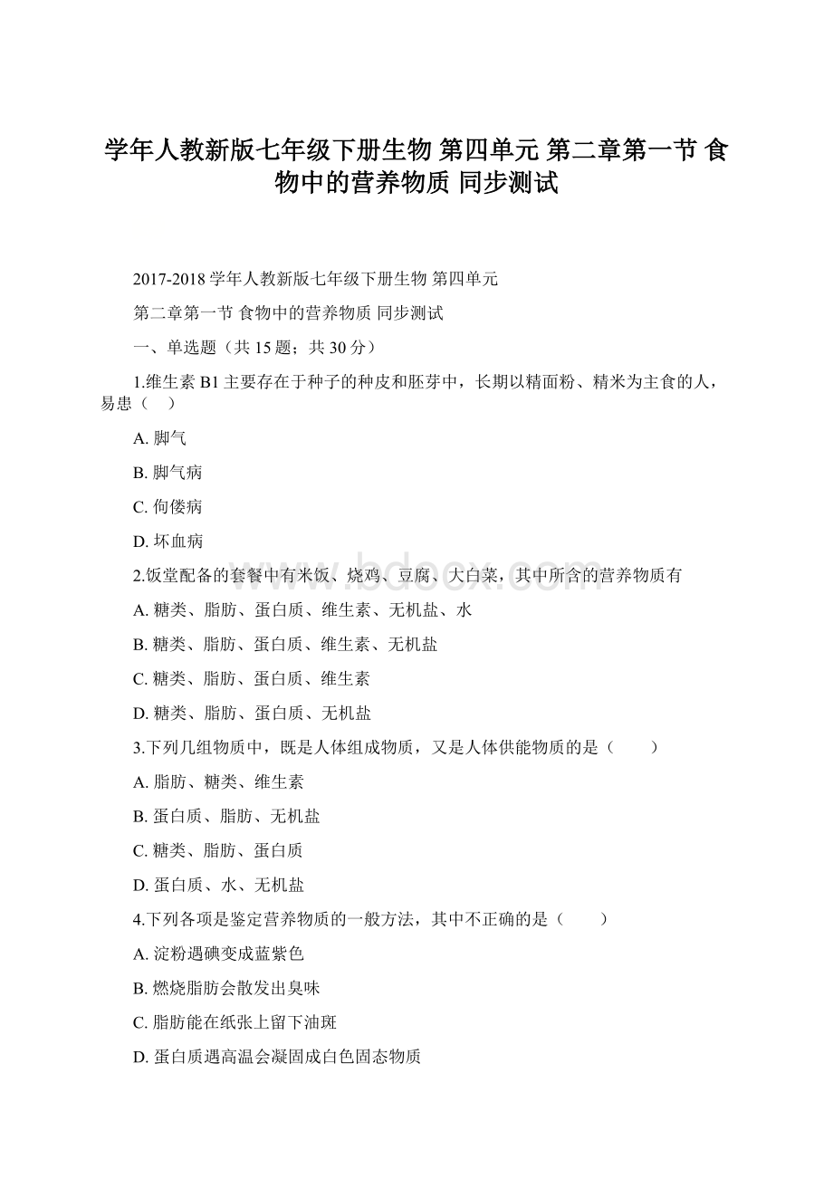 学年人教新版七年级下册生物 第四单元 第二章第一节 食物中的营养物质 同步测试Word格式.docx_第1页