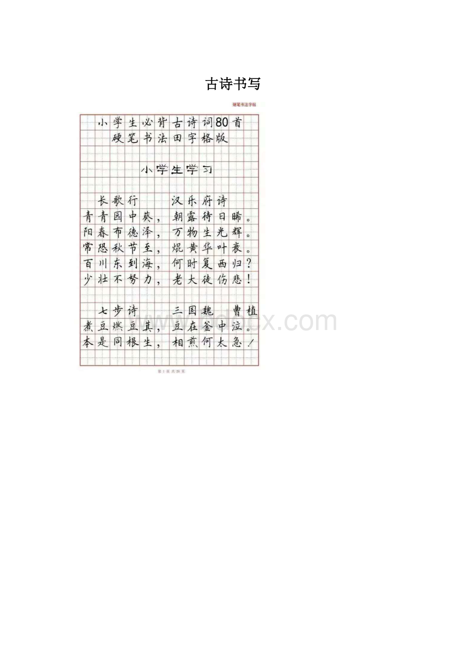 古诗书写Word文件下载.docx_第1页