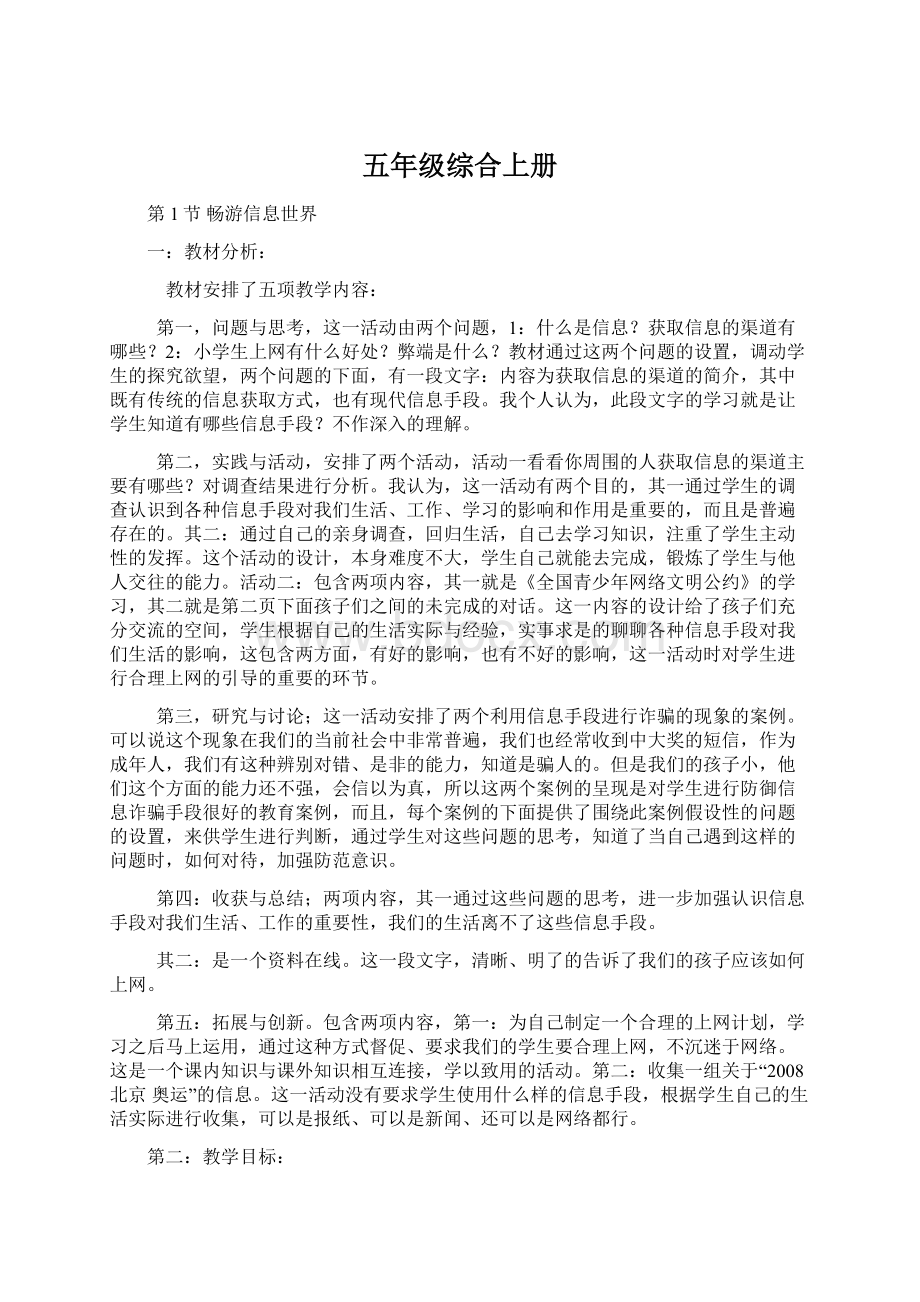 五年级综合上册Word格式文档下载.docx