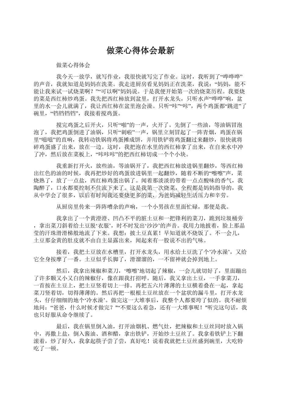 做菜心得体会最新.docx_第1页