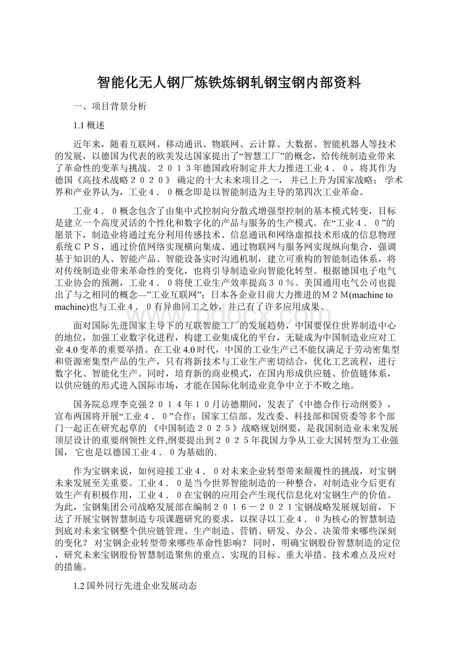 智能化无人钢厂炼铁炼钢轧钢宝钢内部资料Word格式文档下载.docx