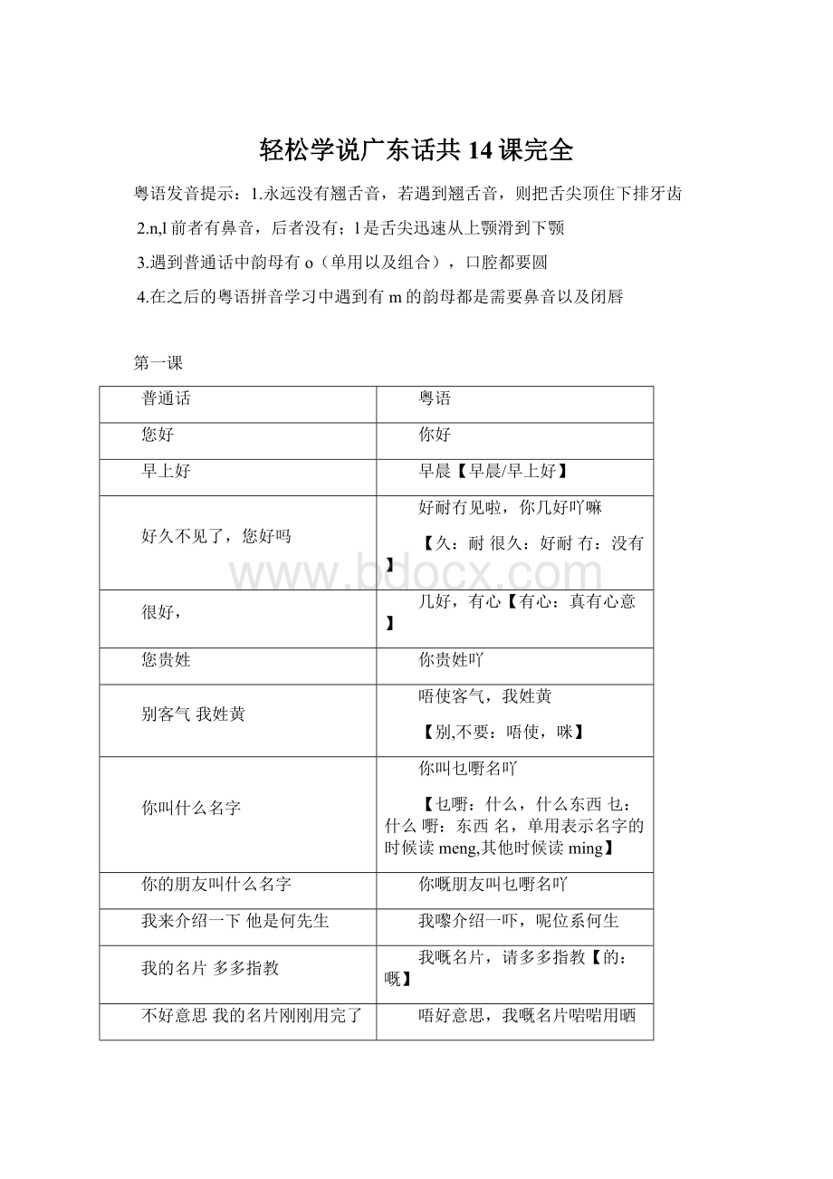 轻松学说广东话共14课完全Word文件下载.docx