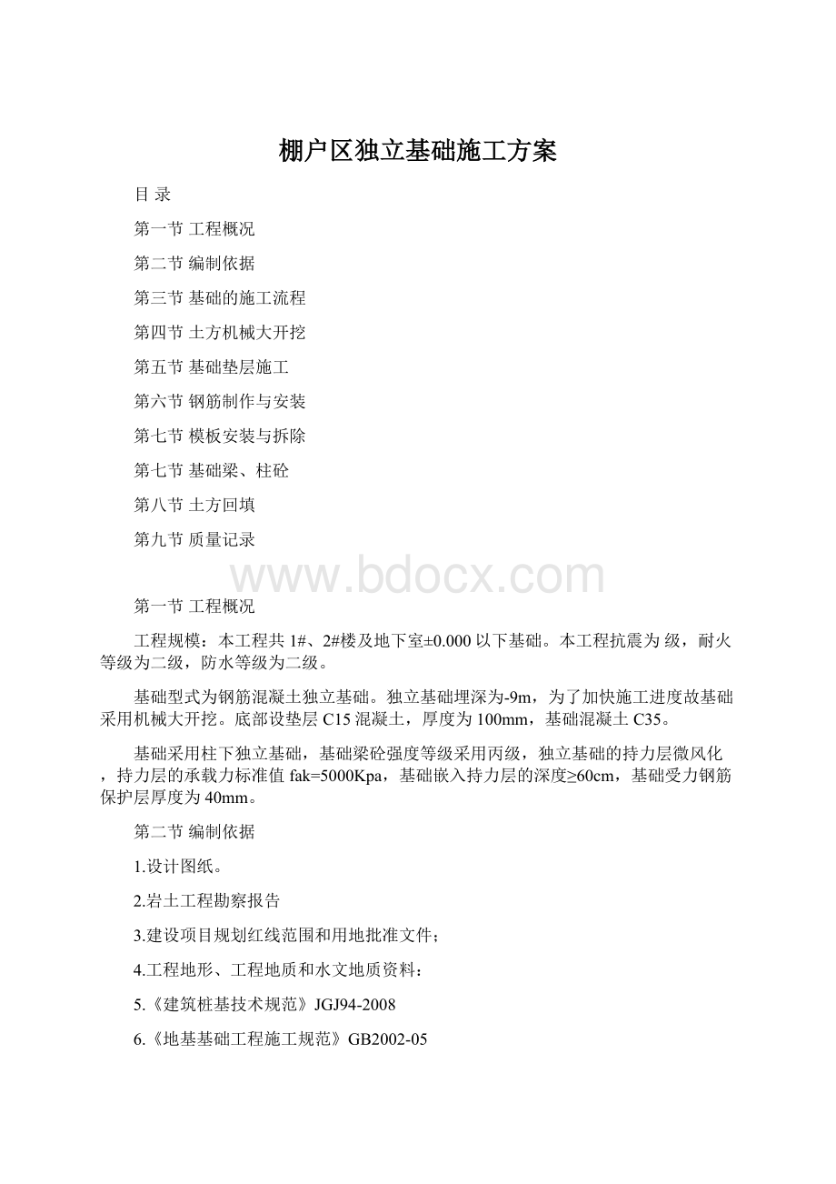 棚户区独立基础施工方案Word文件下载.docx_第1页