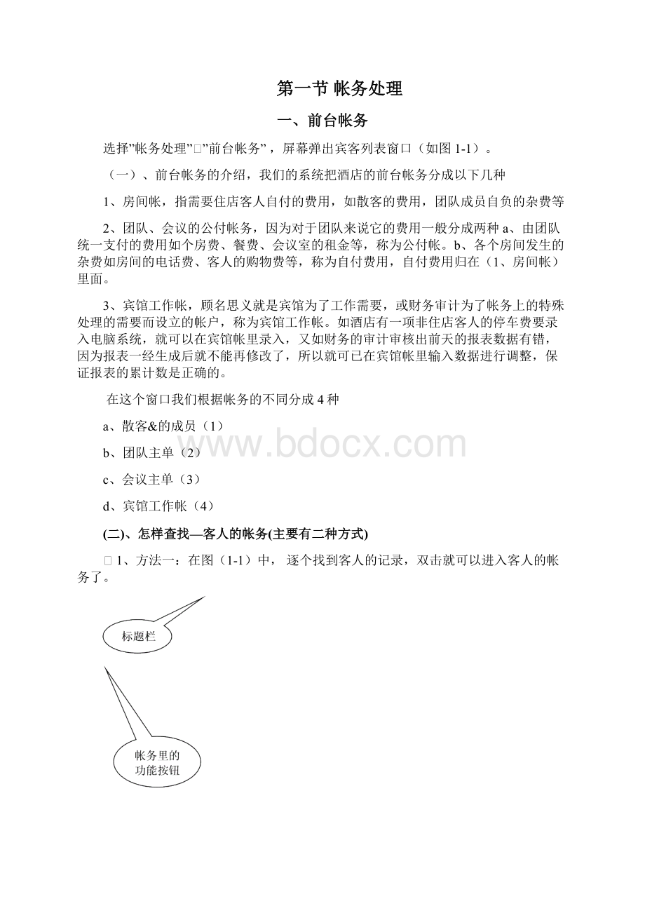 西软酒店管理系统前台收银系统使用手册Word下载.docx_第2页