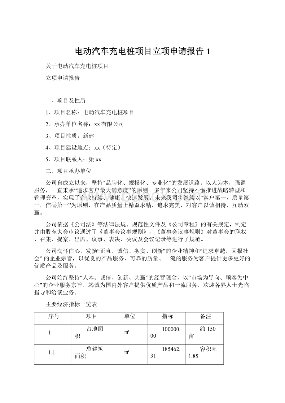 电动汽车充电桩项目立项申请报告 1.docx_第1页