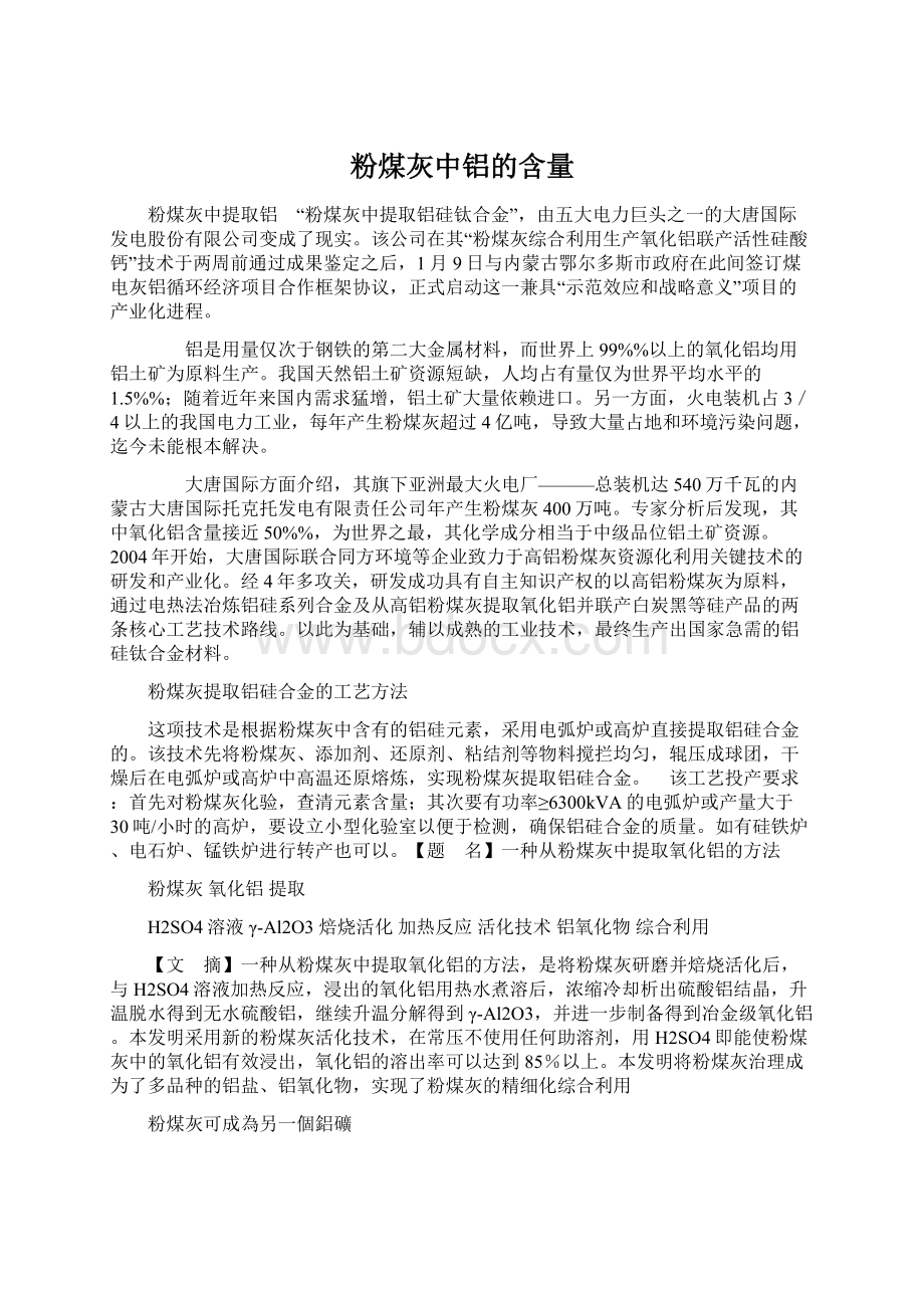 粉煤灰中铝的含量文档格式.docx_第1页