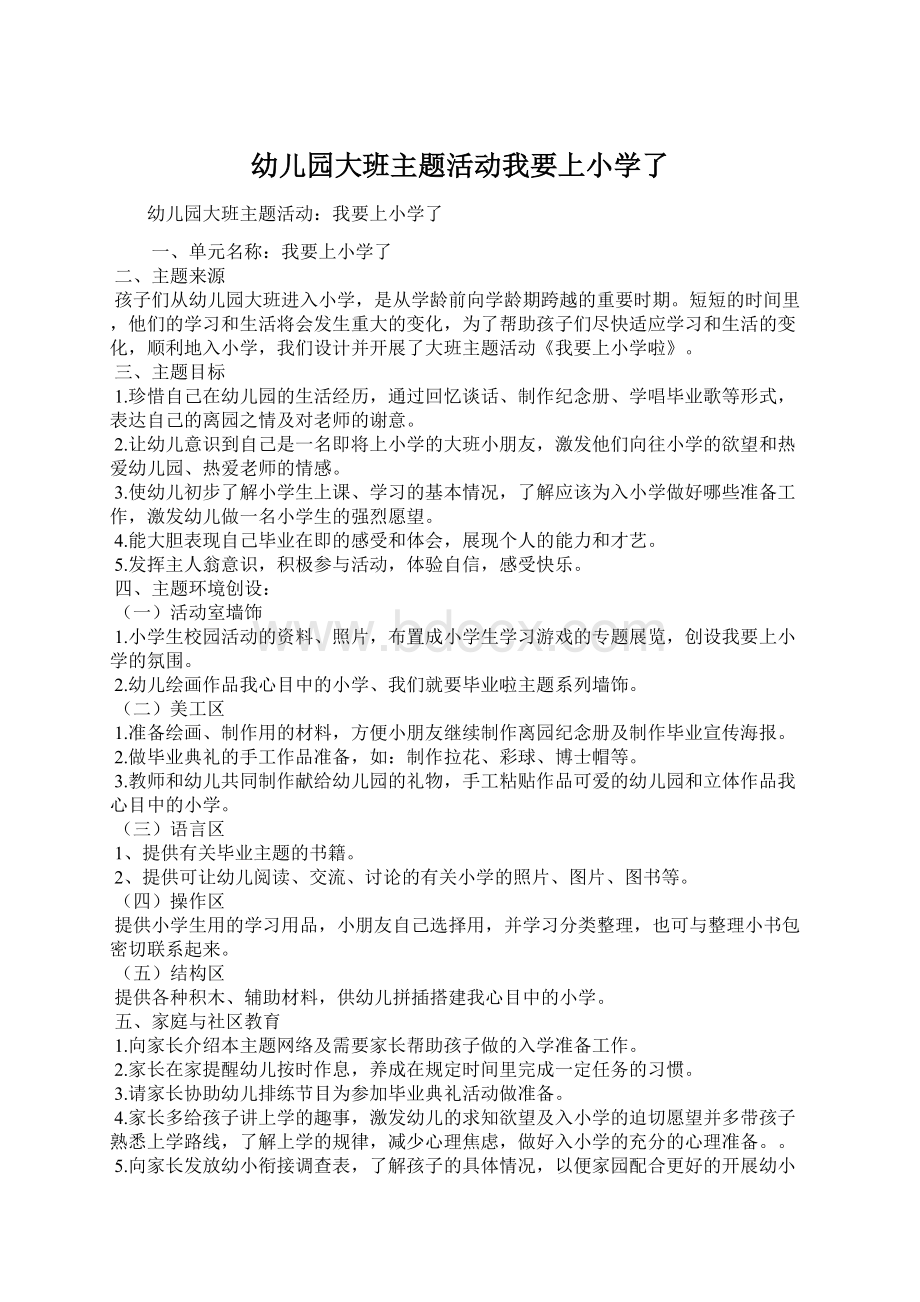 幼儿园大班主题活动我要上小学了.docx