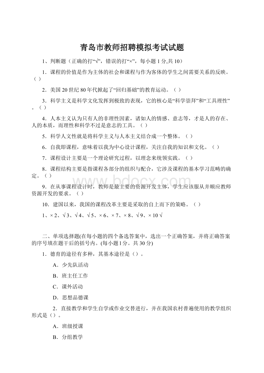 青岛市教师招聘模拟考试试题.docx