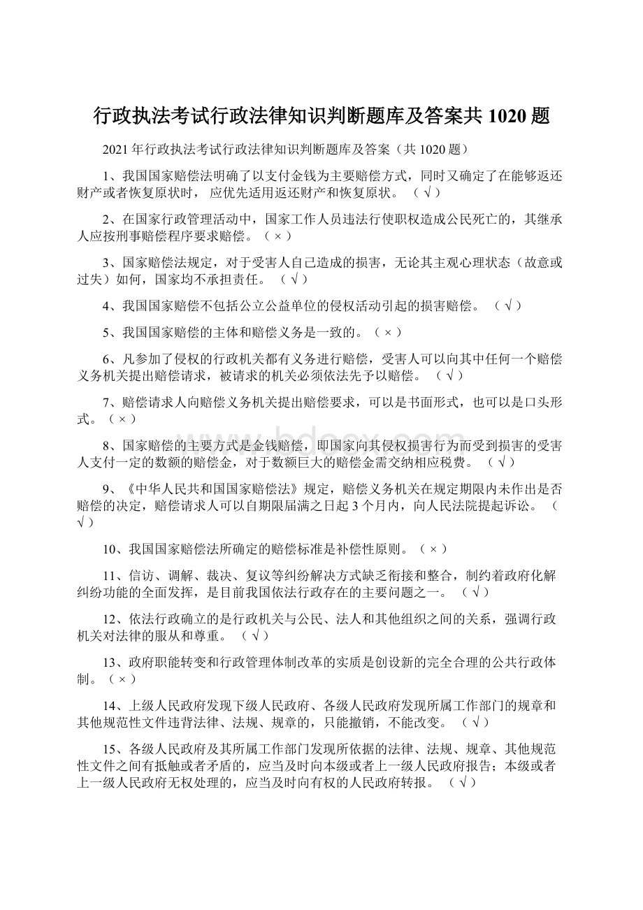 行政执法考试行政法律知识判断题库及答案共1020题Word文件下载.docx_第1页