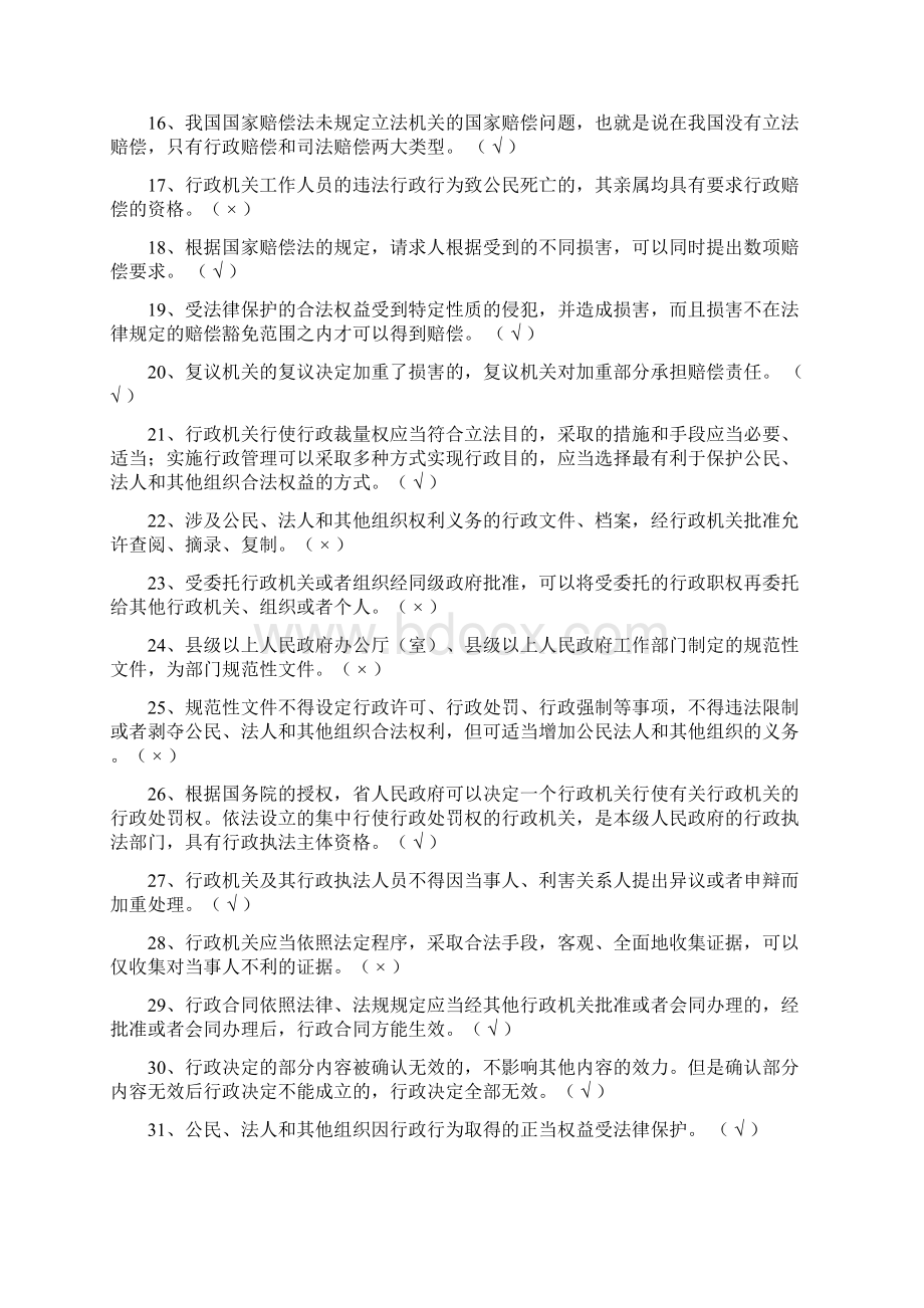 行政执法考试行政法律知识判断题库及答案共1020题Word文件下载.docx_第2页