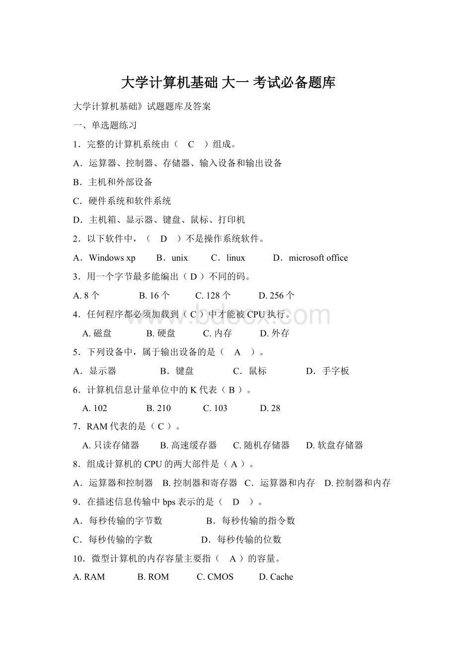 大学计算机基础 大一 考试必备题库.docx