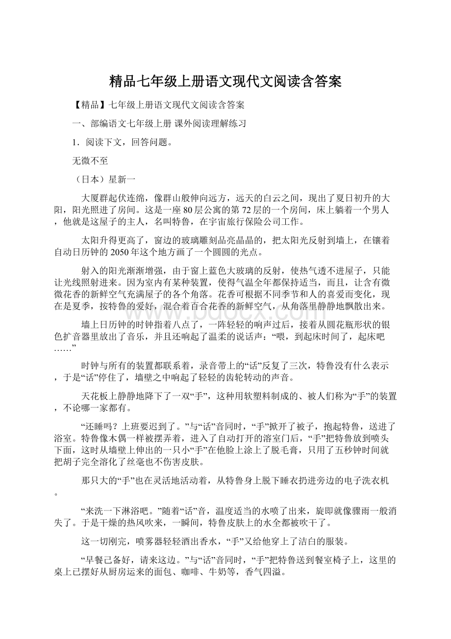 精品七年级上册语文现代文阅读含答案Word文档格式.docx