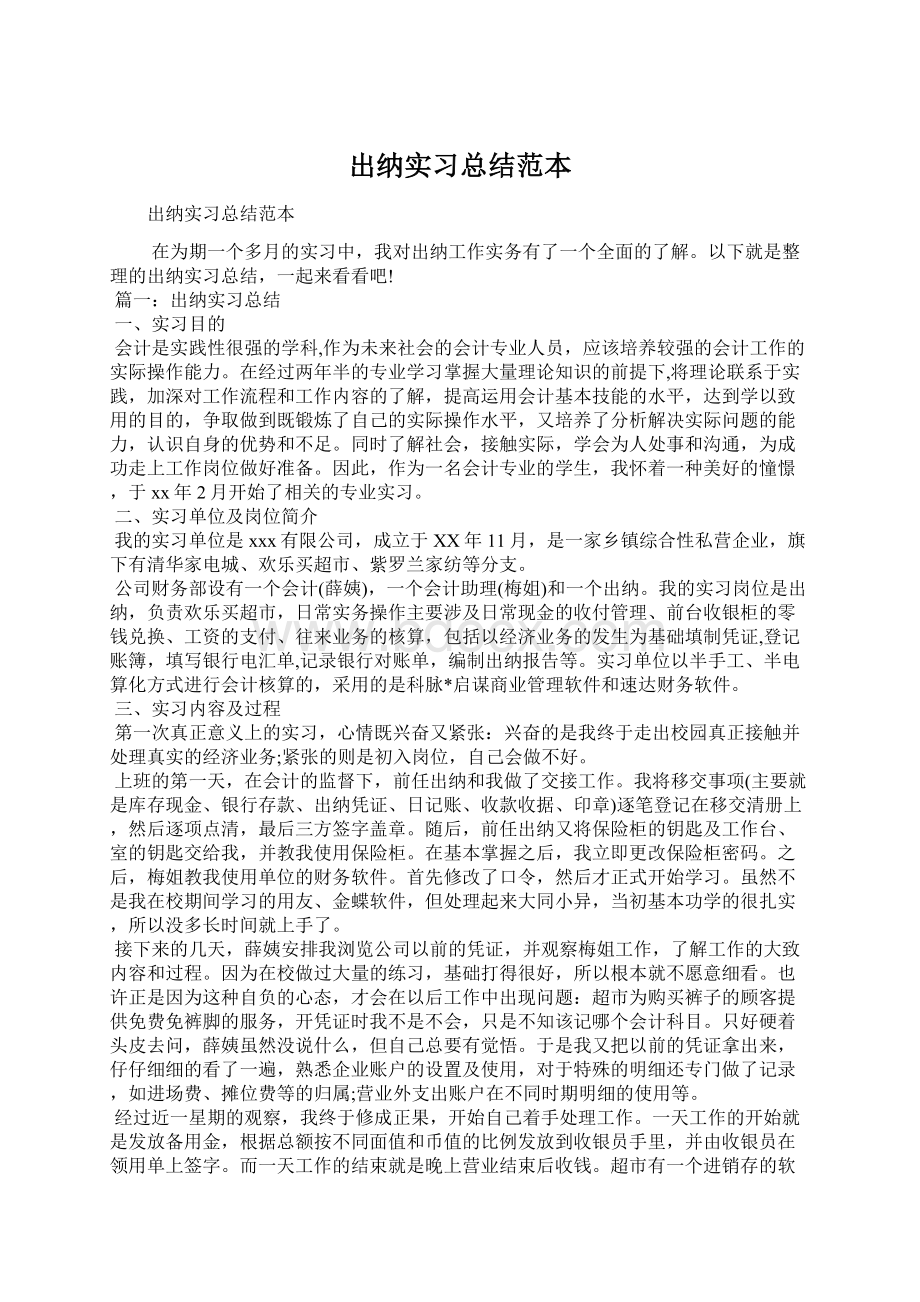 出纳实习总结范本Word文档下载推荐.docx