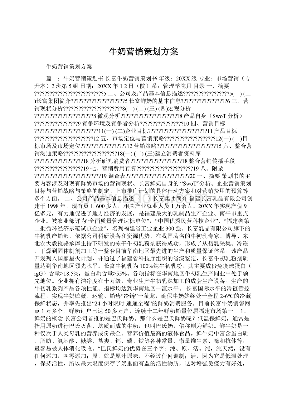 牛奶营销策划方案.docx