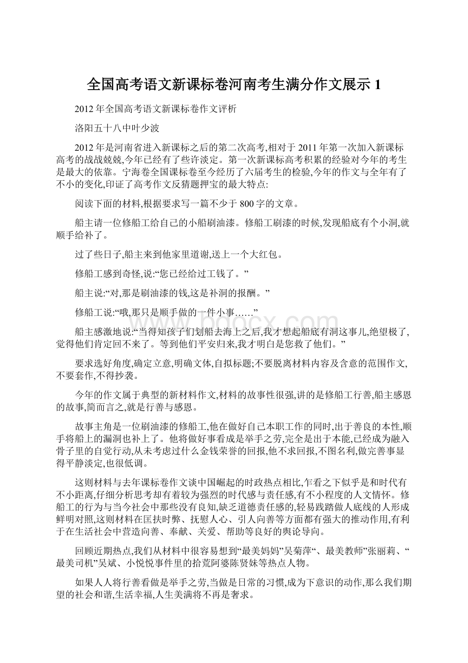 全国高考语文新课标卷河南考生满分作文展示1Word文档格式.docx