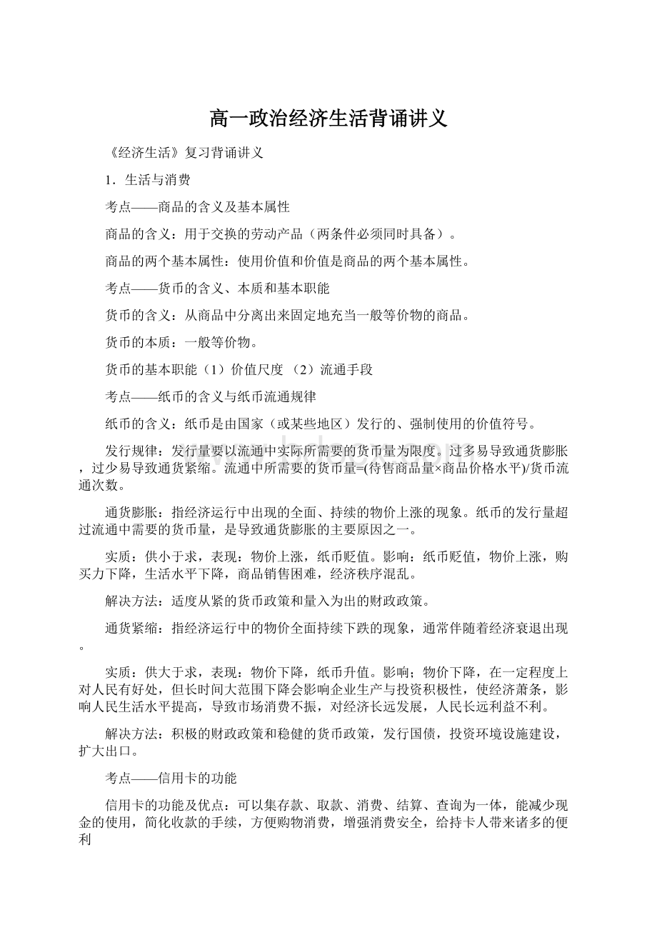 高一政治经济生活背诵讲义文档格式.docx_第1页