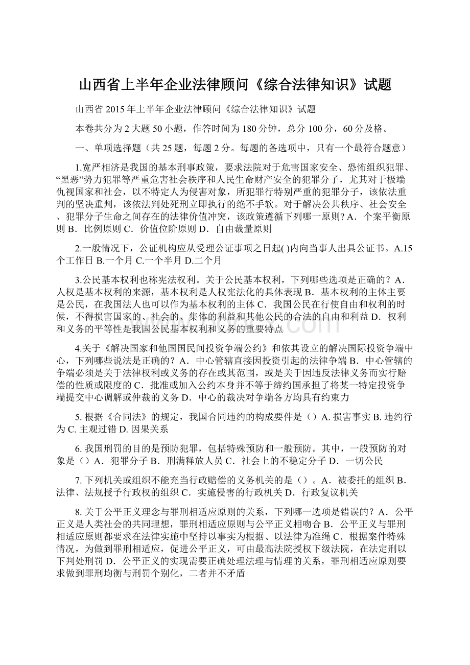 山西省上半年企业法律顾问《综合法律知识》试题Word文档格式.docx