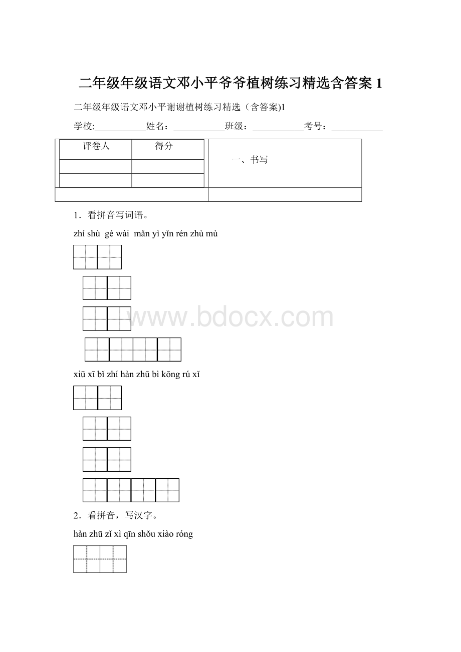 二年级年级语文邓小平爷爷植树练习精选含答案1.docx