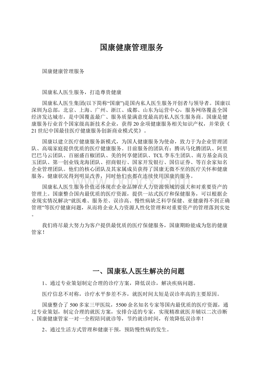 国康健康管理服务Word文档下载推荐.docx