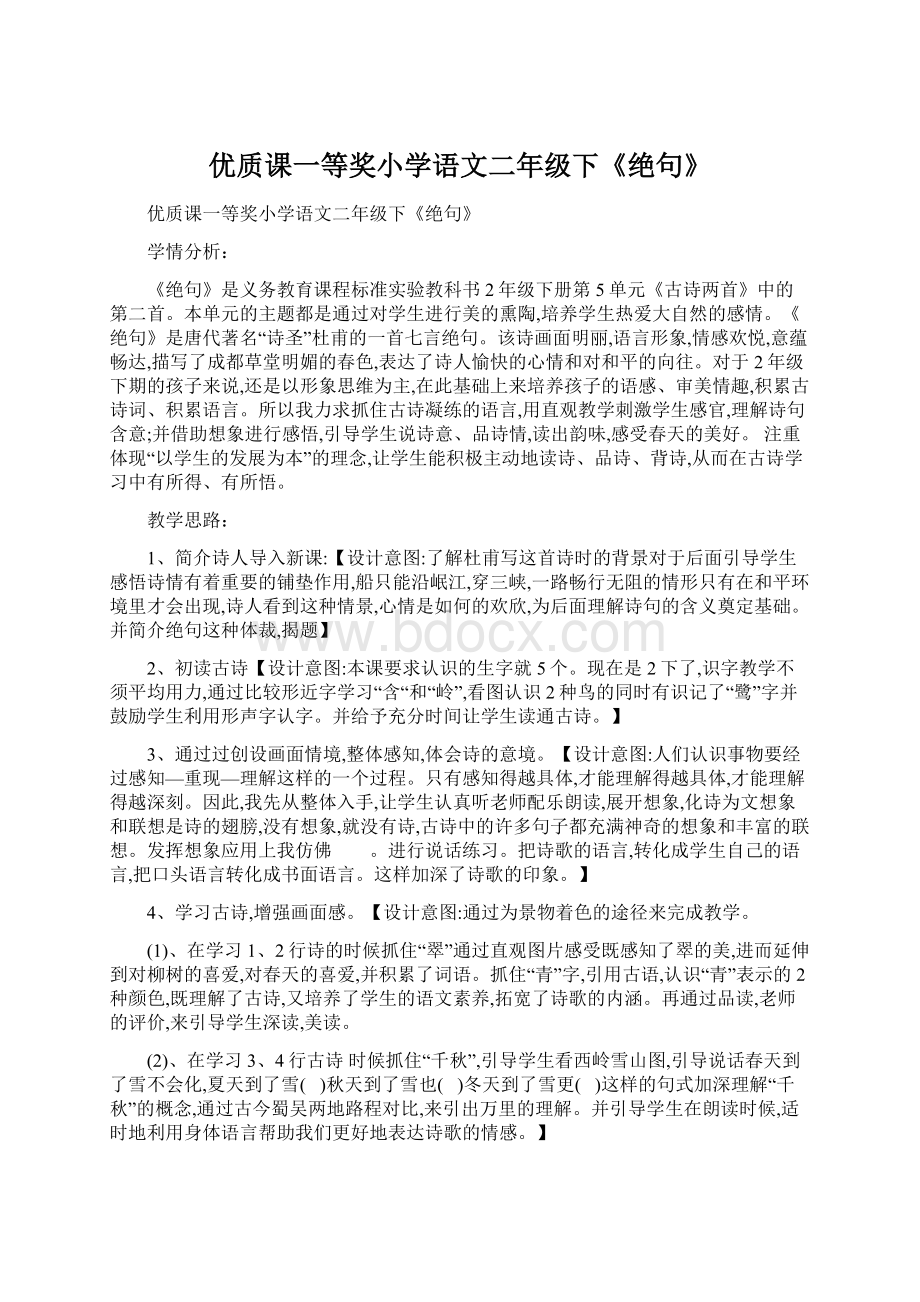 优质课一等奖小学语文二年级下《绝句》.docx