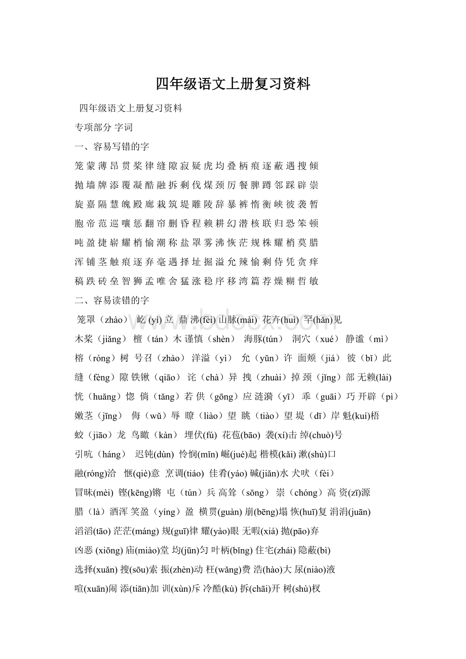 四年级语文上册复习资料.docx_第1页