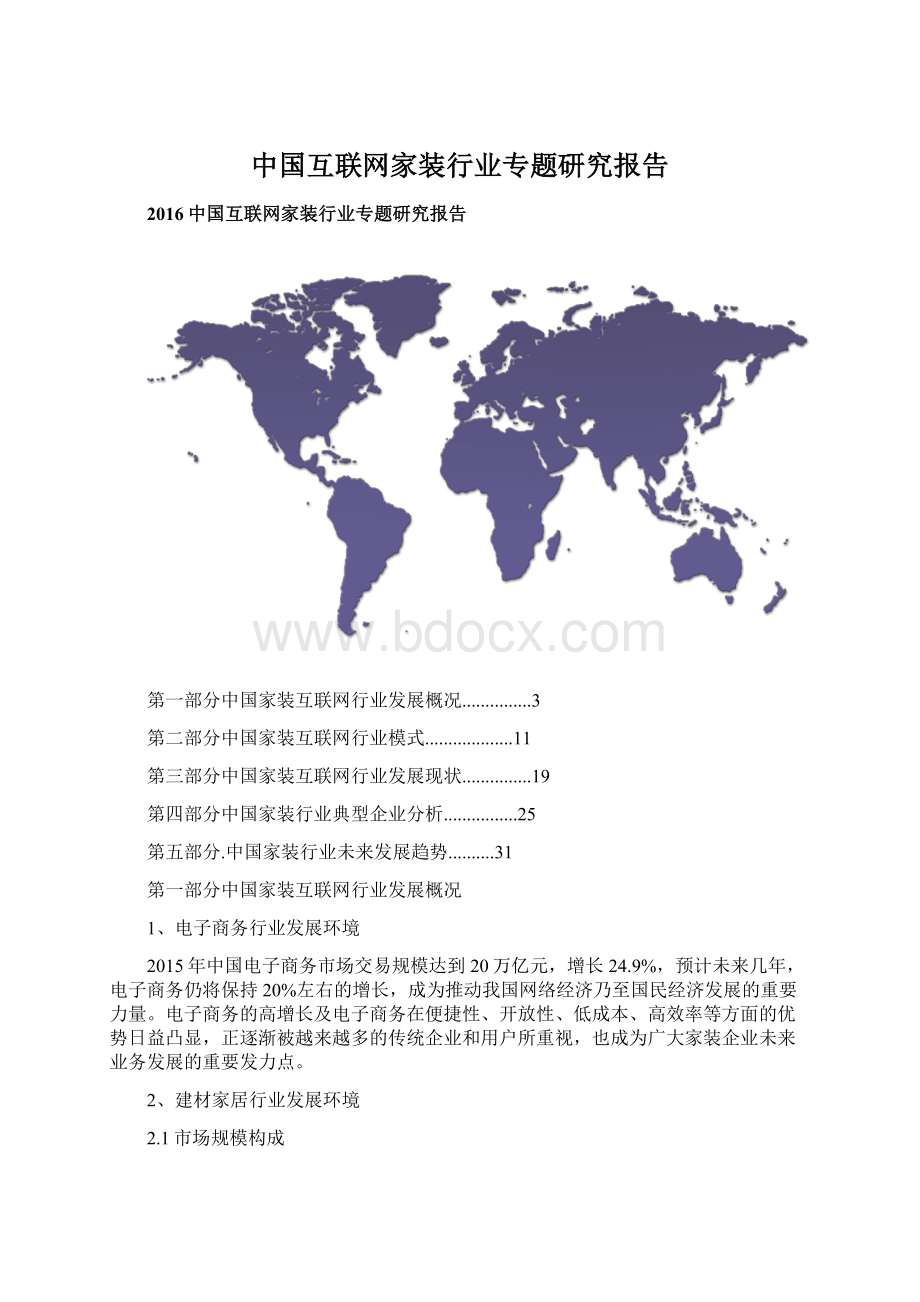 中国互联网家装行业专题研究报告Word下载.docx