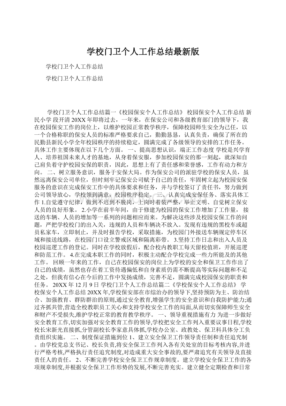 学校门卫个人工作总结最新版Word下载.docx