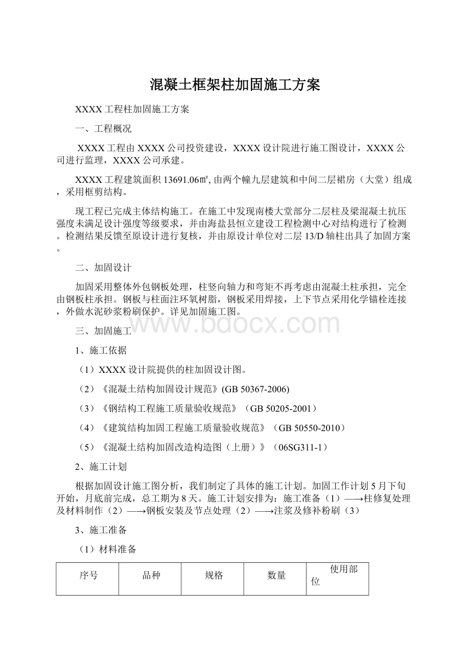 混凝土框架柱加固施工方案文档格式.docx_第1页