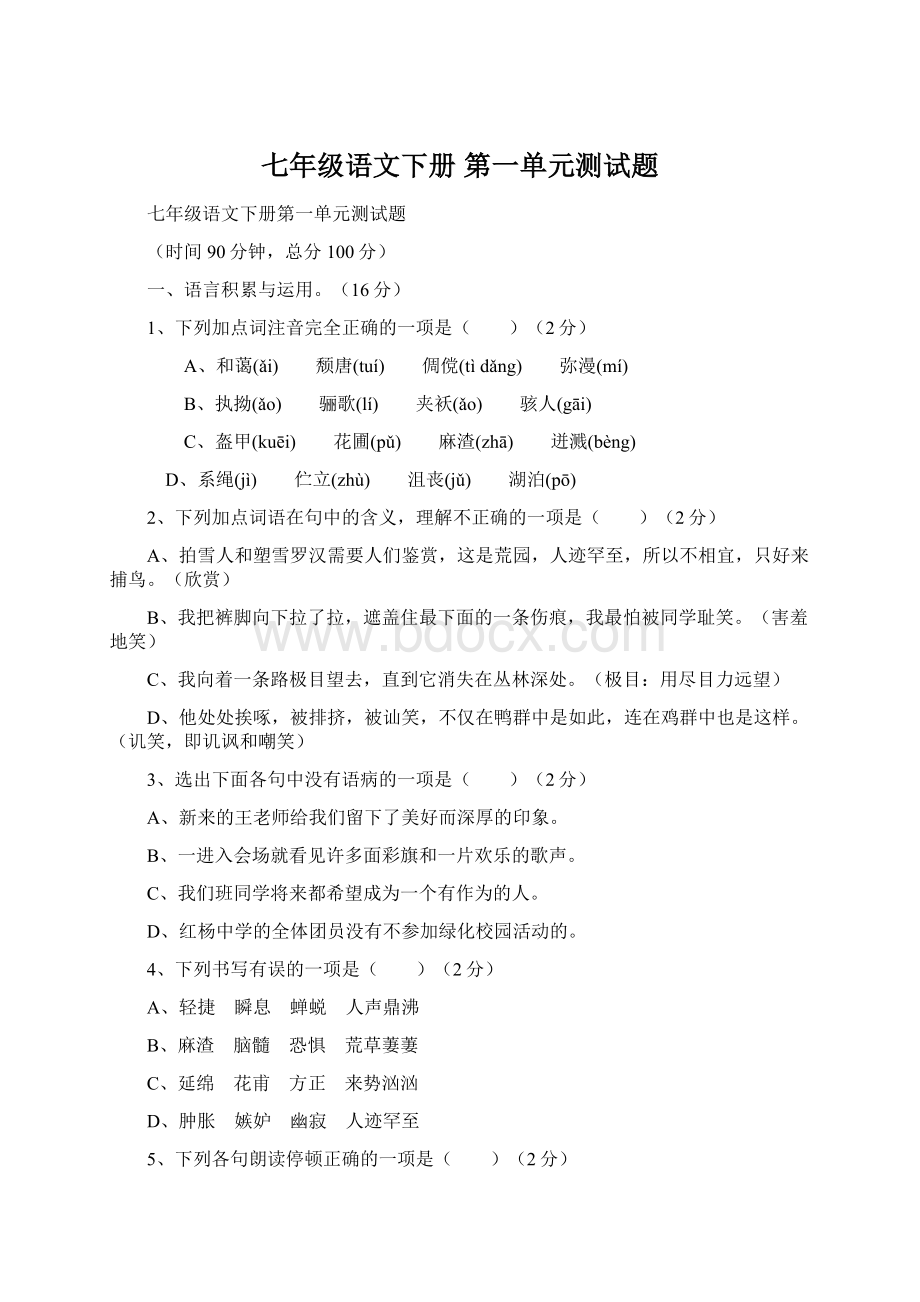 七年级语文下册 第一单元测试题.docx_第1页