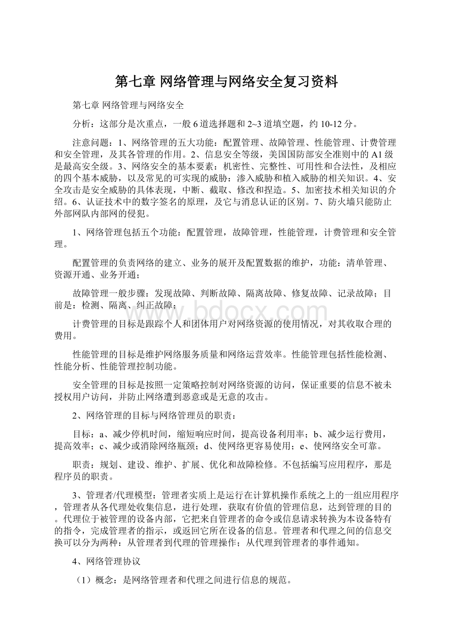 第七章 网络管理与网络安全复习资料.docx