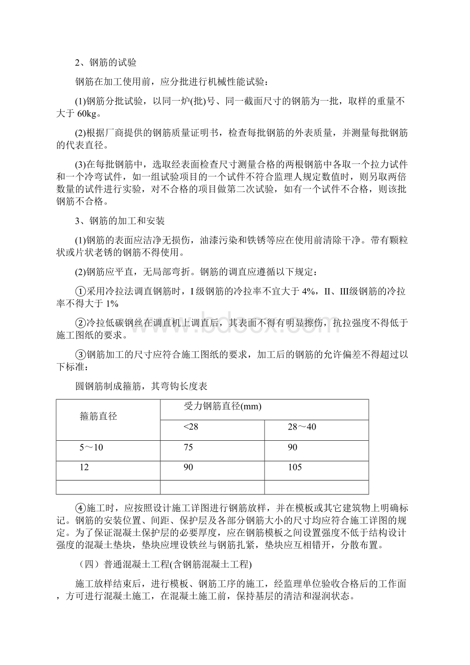 混凝土及钢筋混凝土工程施工设计方案Word格式文档下载.docx_第2页