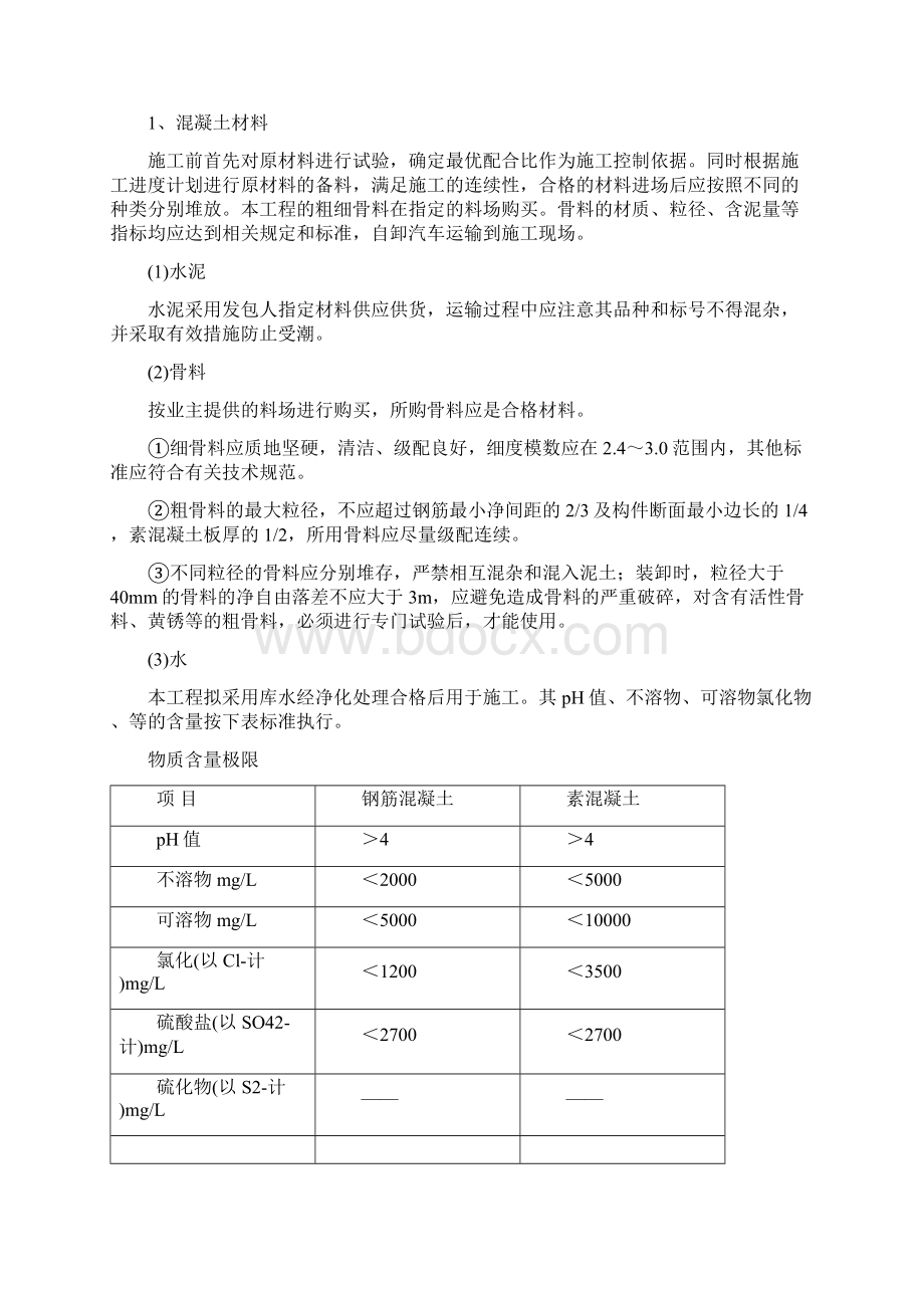 混凝土及钢筋混凝土工程施工设计方案Word格式文档下载.docx_第3页