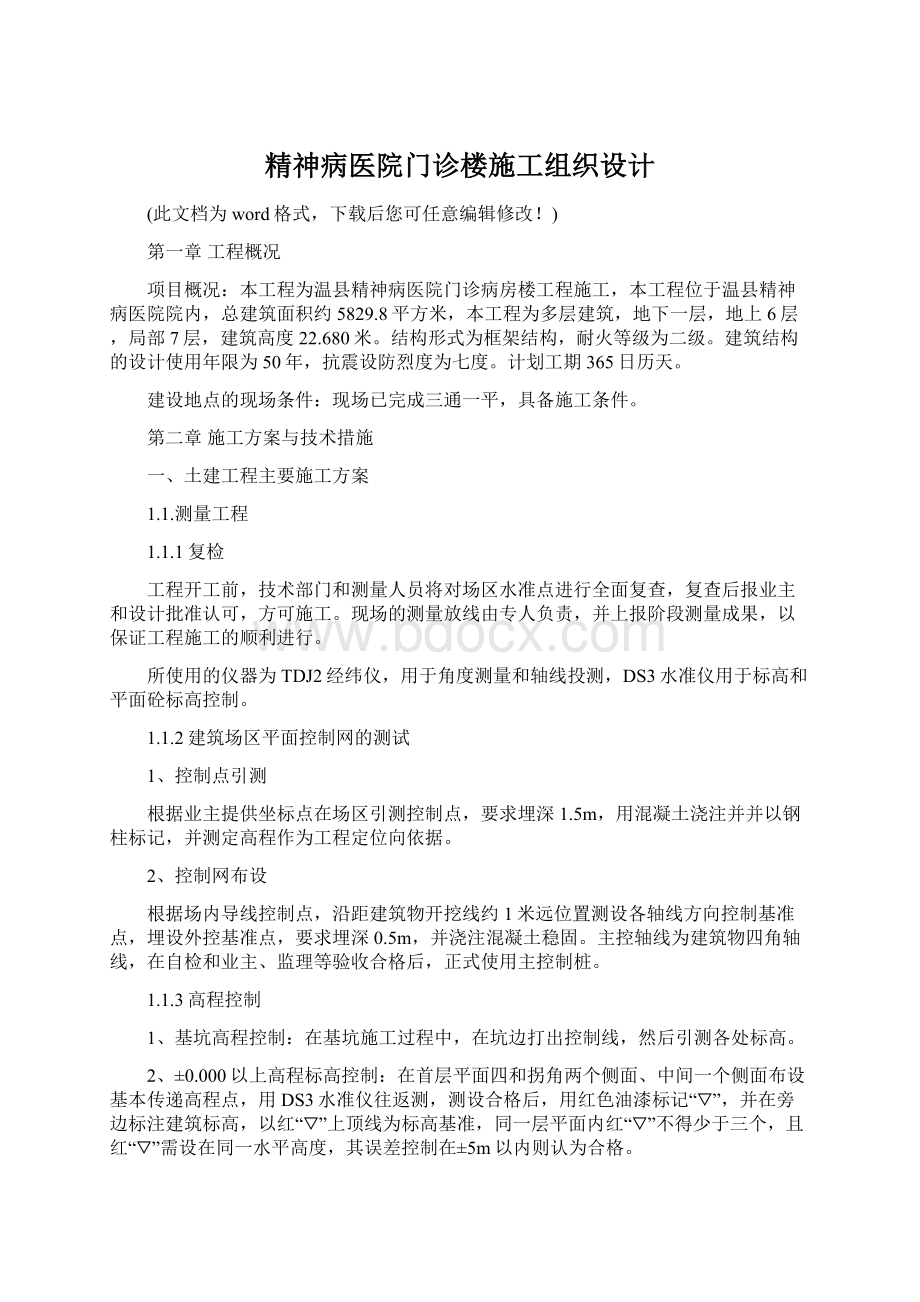 精神病医院门诊楼施工组织设计.docx_第1页