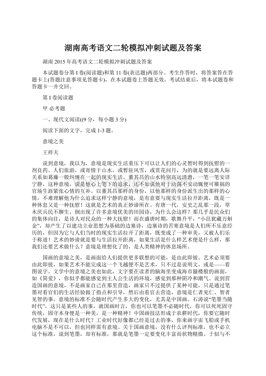 湖南高考语文二轮模拟冲刺试题及答案.docx_第1页